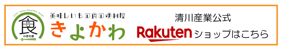 清川産業公式Rakutenショップはこちら