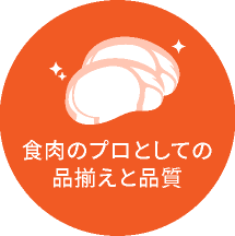 食肉のプロとしての品揃えと品質